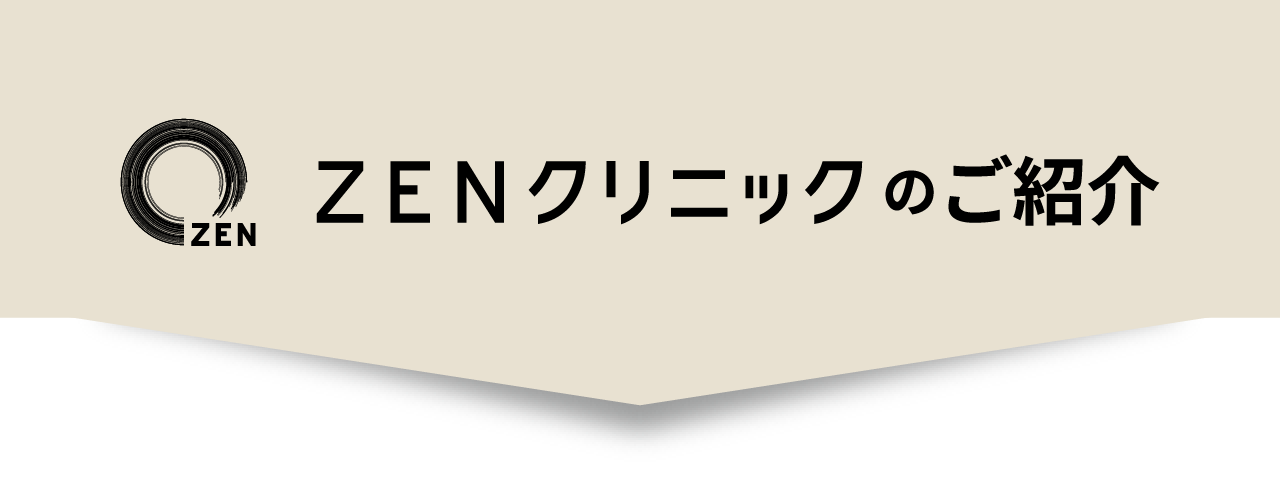 ZENクリニックのご紹介