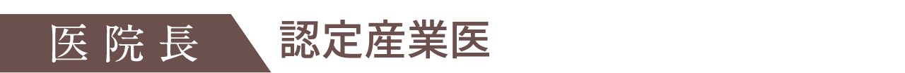 医院長/認定産業医