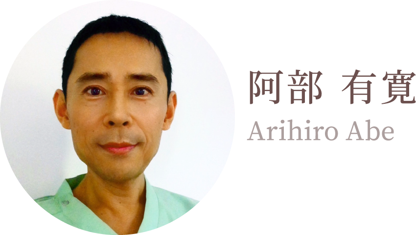 阿部 有寛