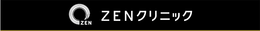 ZENクリニック