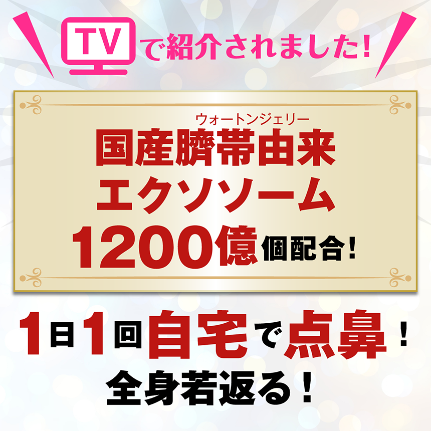 TVで紹介されました！純国産臍帯由来エクソソーム1220億個配合！1日1回自宅で点鼻！全身若返る！