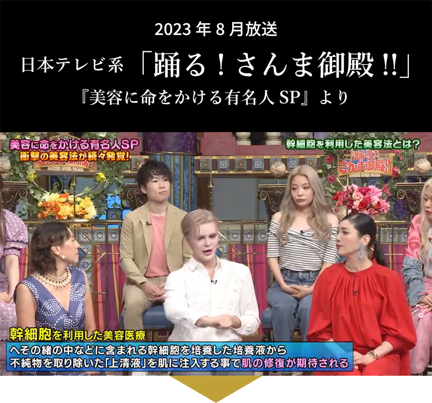 2023年8月放送 日本テレビ系「踊る!さんま御殿!!」『美容に命をかける有名人SP』より