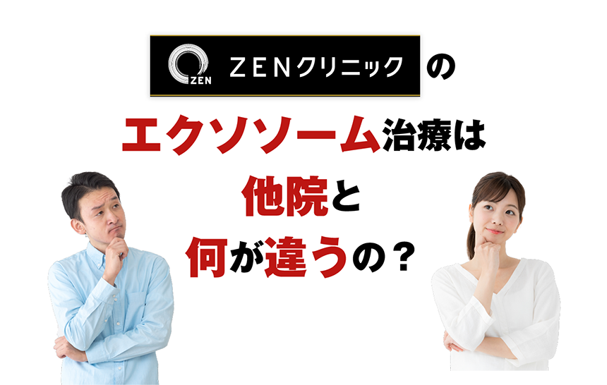 ZENクリニックのエクソソーム治療は他院と何が違うの？