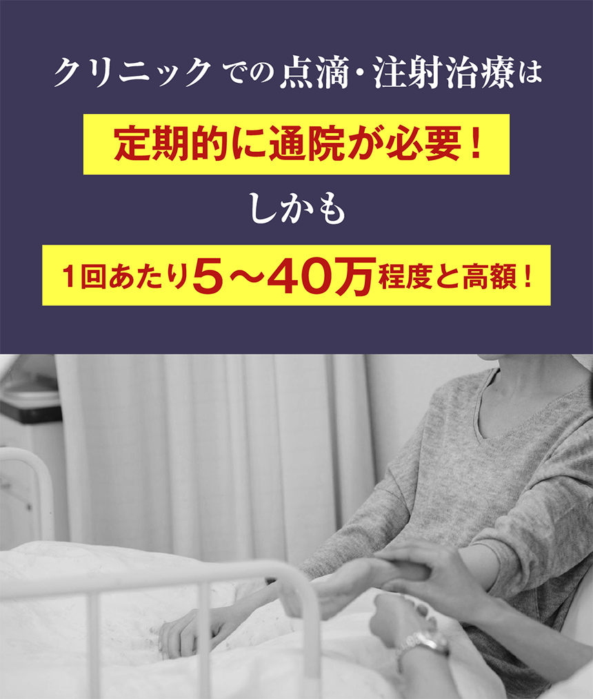 クリニックでの点滴・注射治療は定期的に通院が必要！しかも1回あたり5～40万程度と高額！