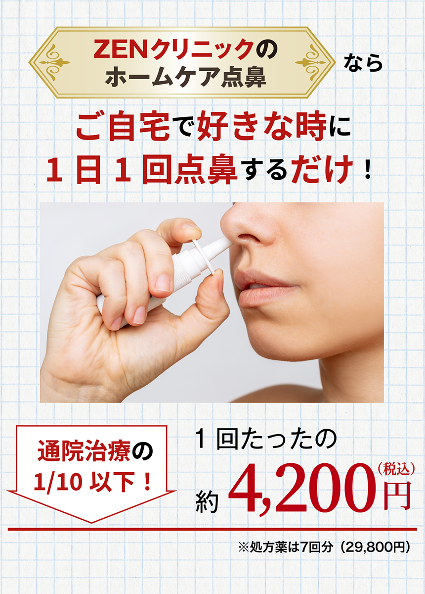 ZENクリニックのホームケア点鼻ならご自宅で好きな時に1日1回点鼻するだけ！