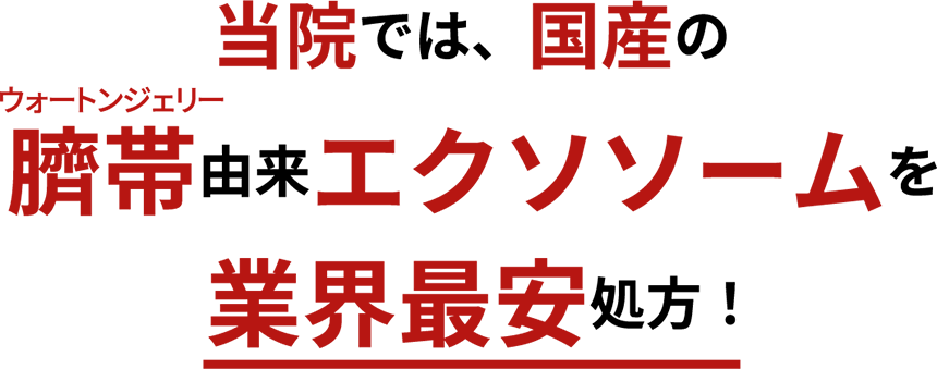 当院では、純国産、100％日本人女性ドナーの臍帯由来エクソソームを業界最安処方！