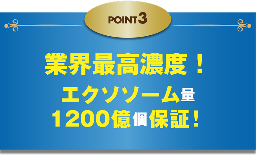 POINT3 業界最高濃度！エクソソーム量1200億個保証！