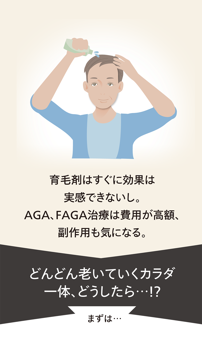 育毛剤はすぐに効果は実感できないし。AGA、FAGA治療は費用が高額、副作用も気になる。