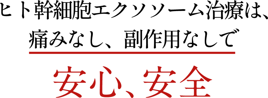 ヒト幹細胞エクソソーム治療は、痛みなし、副作用なしで安心、安全