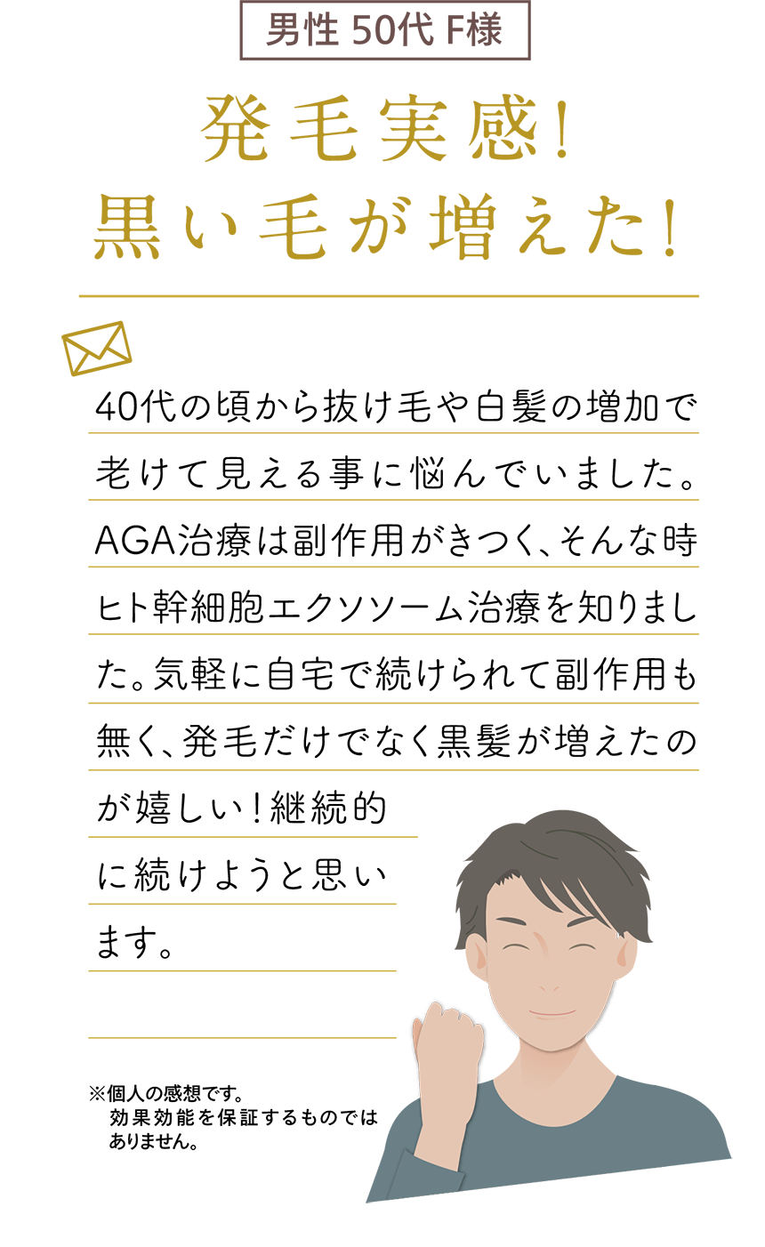 男性 50代 F様 発毛実感！黒い毛が増えた！