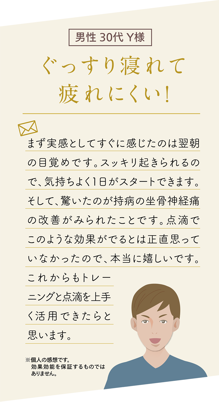 男性 30代 Y様 ぐっすり寝れて疲れにくい！