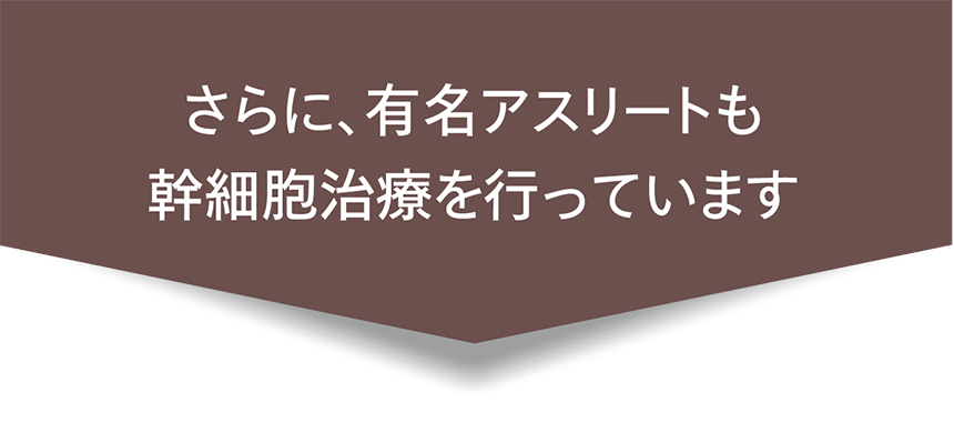 さらに、有名アスリートも幹細胞治療を行っています