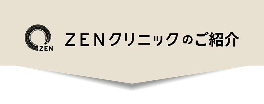 ZENクリニックのご紹介