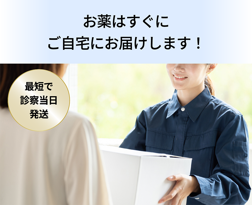 お薬はすぐにご自宅にお届けします！